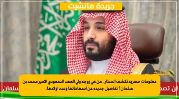 معلومات حصرية تكشف الستار.. من هي زوجة ولي العهد السعودي الأمير محمد بن سلمان؟ تفاصيل جديدة عن إسهاماتها وعدد أولادها. 1